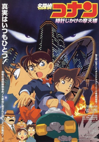 Detective Conan Movie 1 : The Time-Bombed Skyscraper Poster