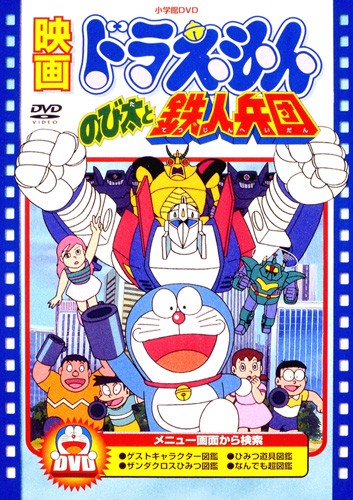 Doraemon: Nobita and the Robot Army Poster