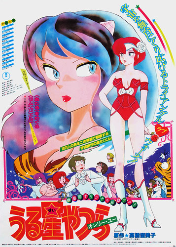 Urusei Yatsura Movie 1: Only You Poster