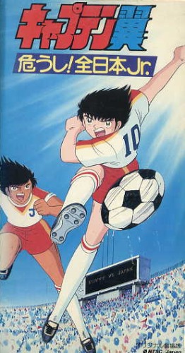 Captain Tsubasa: Ayaushi! Zen Nihon Jr Poster