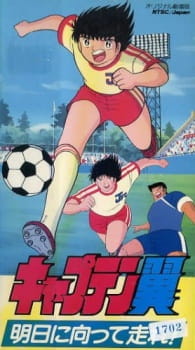 Captain Tsubasa: Asu ni Mukatte Hashire! Poster