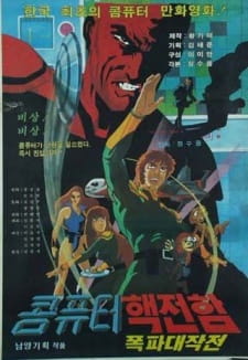 Computer Haekjeonham Pokpa Daejakjeon (Dub) Poster