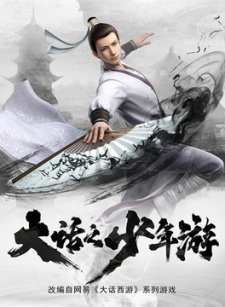 Dahua Zhi Shaonian You Poster