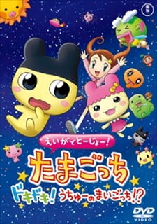 Eiga de Toujou! Tamagotchi Dokidoki! Uchuu no Maigotchi!? (Dub) Poster