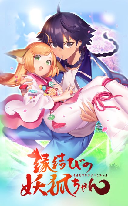 Enmusubi no Youko-chan Poster