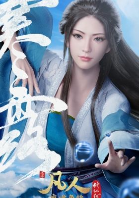 Fanren Xiu Xian Chuan: Zai Bie Tian Nan Poster