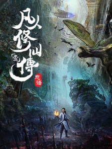 Fanren Xiu Xian Chuan Zhi Fanren Feng Qi Tian Nan Poster