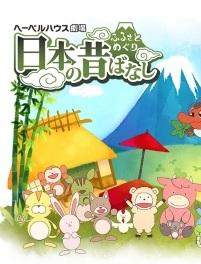 Folktales from Japan Season 2 Poster