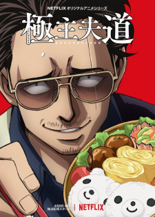 Gokushufudou Poster