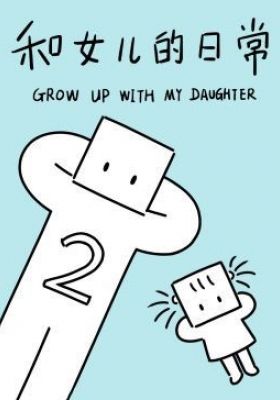 Grow Up With My Daughter Season 2 Poster