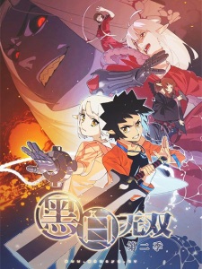 Heibai Wushang 2nd Season Poster