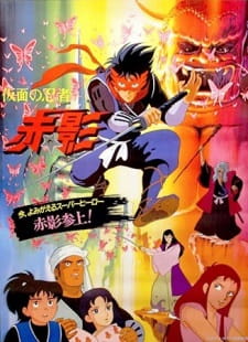 Kamen no Ninja Akakage Poster