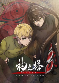 Kami no Tou: Ouji no Kikan (Dub) Poster