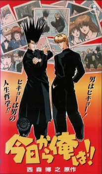 Kyou kara Ore wa!! Poster