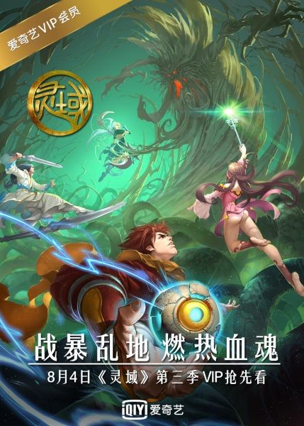 Ling Yu - Spirit Realm S3 Poster