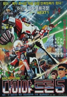 Micro Teukgongdae Diatron 5	(Dub) Poster