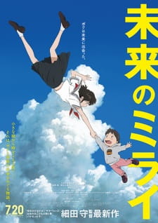 Mirai no Mirai (Dub) Poster