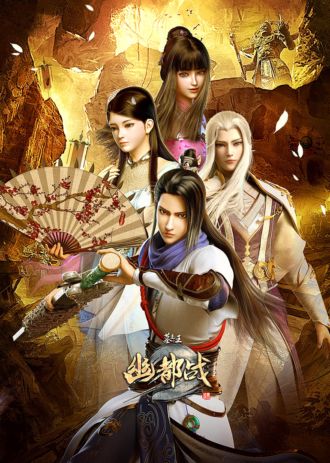 Mu Wang Zhi Wang: You Du Zhan Poster