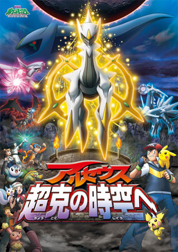 Pokemon Movie 12: Arceus - Choukoku no Jikuu e Poster