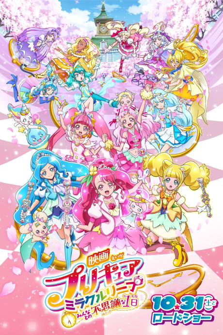 Precure Miracle Leap Movie: Minna to no Fushigi na Ichinichi Poster