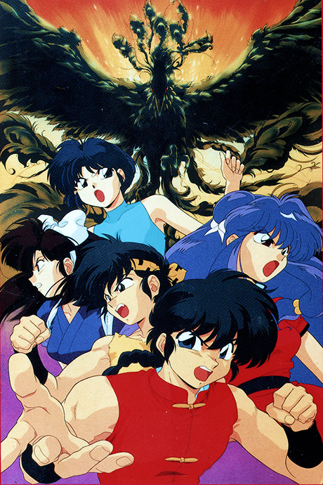 Ranma ½: Chou Musabetsu Kessen! Ranma Team vs. Densetsu no Houou (Dub) Poster