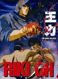 Riki-Oh: Toukatsu Jigoku Poster