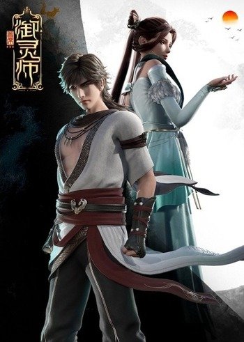 Shouxi Yu Ling Shi 2nd Season Poster