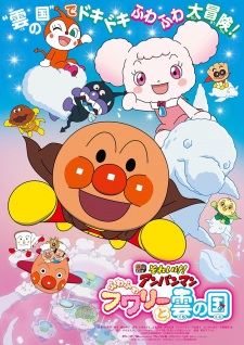 Sore Ike! Anpanman: Fuwa Fuwa Fuwaly to Kumo no Kuni (Dub) Poster