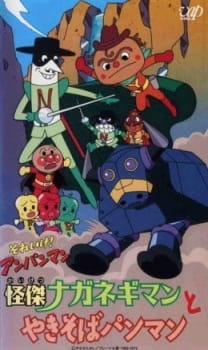 Sore Ike! Anpanman: Kaiketsu Naganegiman to Yakisobapanman Poster