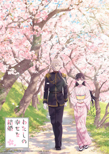 Watashi no Shiawase na Kekkon: Watashi no Shiawase na Katachi Poster