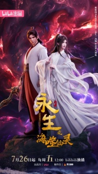 Yong Sheng: Hai Shi Xian Ling Poster